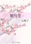 她与龙 作者山栀子