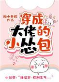 穿成大佬的小怂包在哪里看