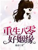 重生八零好姻缘叶蓁蓁