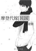 摩登代嫁晋江