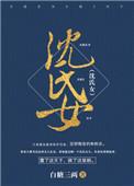 沈氏女科补肾精秘方