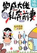 穿成大佬的私奔前妻全文免费