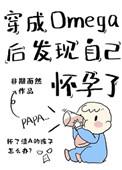 穿成omega后发现自己怀孕了番外