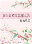 重生被反派大佬宠上天