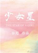 少女星际求生记