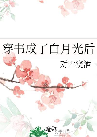 穿书成了白月光的