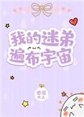 【我的迷弟遍布宇宙】