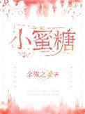 小蜜糖免费阅读晋江