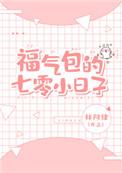 福气包的七零小日子甜笑林阿律