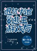 退休判官进入逃生游戏后 猫八先生