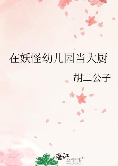 在妖怪学校当语文老师的日子城南花开