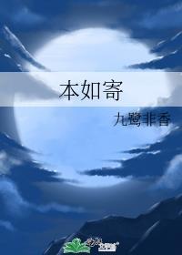 本如寄九鹭非香全文免费阅读