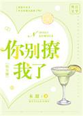你别撩啦55章全文免费阅读