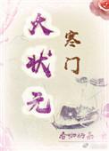 寒门大状元百度