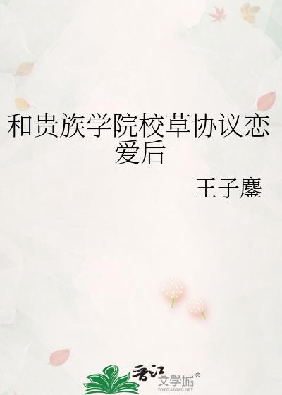 和贵族学院校草协议恋爱后全文免费阅读