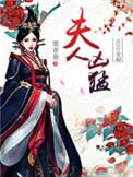夫人凶猛作者黑香菱