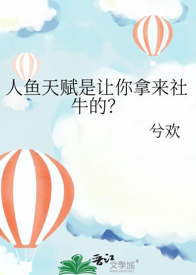 人鱼好不好