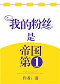 我粉丝是帝国第一男主洁吗