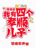 穿越后我有四个孝顺儿子TXT