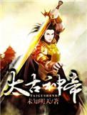 太古神帝女主角简介