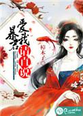 暴君请自重全文免费阅读全文