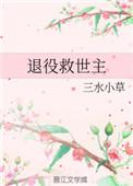 退役救世主的校园指北