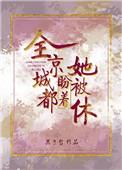全京城都盼着她被休百度