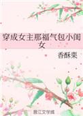 穿成女主那福气包小闺女 香酥栗在线阅读