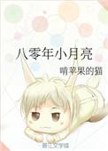 八零小月亮书包网