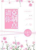 请你克制住