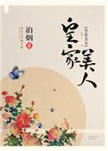 皇家美人微盘