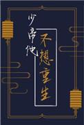 少帝他不想重生攻洁吗