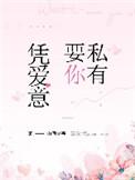 凭爱意要你私有盛世白衣