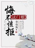 悔不该拒这门婚免费阅读全文