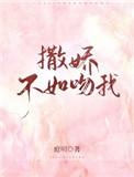 撒娇不如吻我免费阅读全文