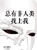 总有非人类找上我 番外