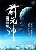 嫁给病弱前元帅顾训庭