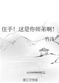 住手这是你师弟啊人设