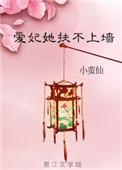 爱妃她扶不上墙 百度