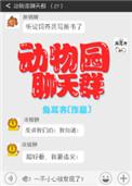 动物园聊天群txt盘搜搜