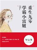 学霸小富妞全文免费阅读