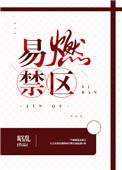 易燃禁区晋江