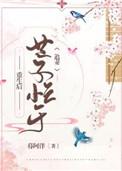 重生后世子忙于追妻27