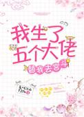 我生了五个大佬替我去宫斗全文免费阅读