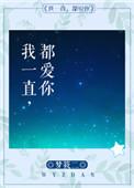 我一直都爱你梦筱二好看吗