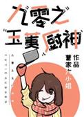九零之玉荑厨神 曹家大小姐