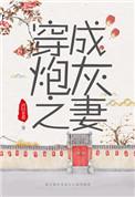 穿成炮灰之妻(穿书)免费阅读