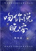 吻你说晚安图片带字