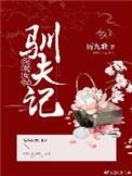 炮灰女配驯夫记txt