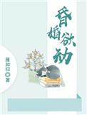 昏婚欲动by雁如归txt